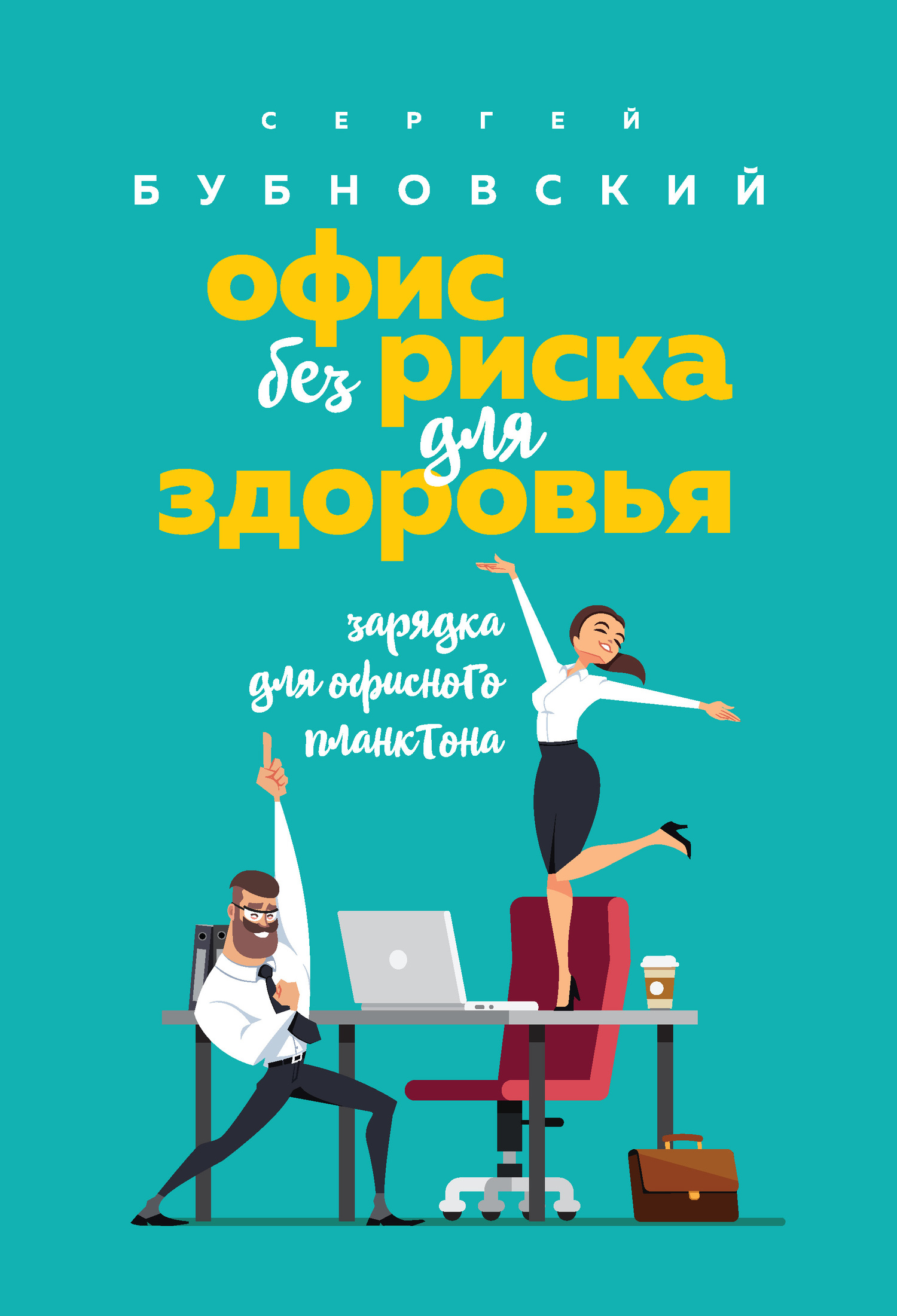 Офис без риска для здоровья. Зарядка для офисного планктона.