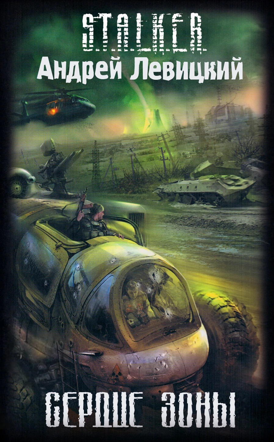 Сердце Зоны