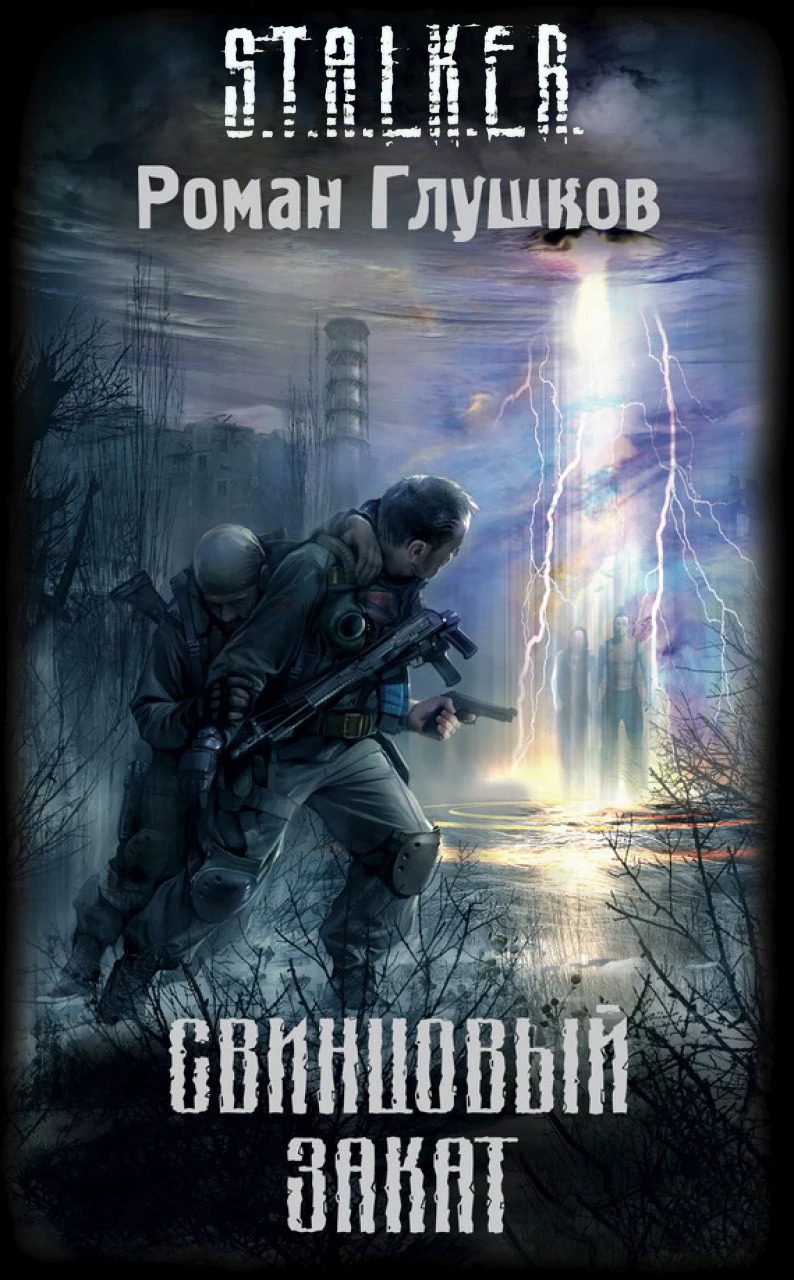 Свинцовый закат