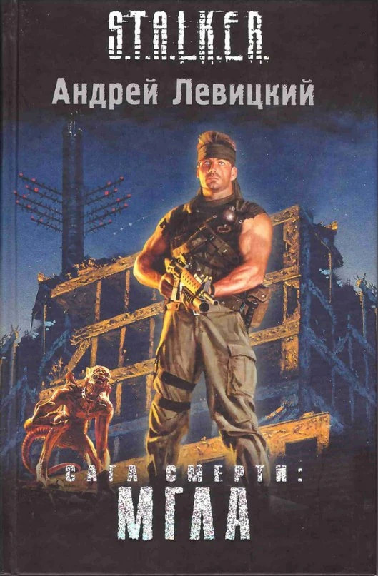 Сага Смерти: Мгла