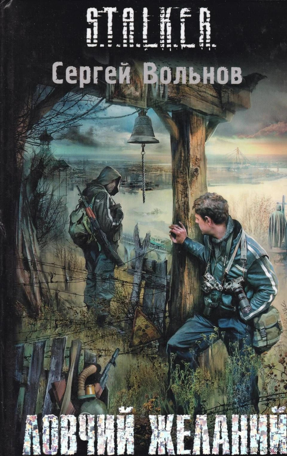 Ловчий желаний