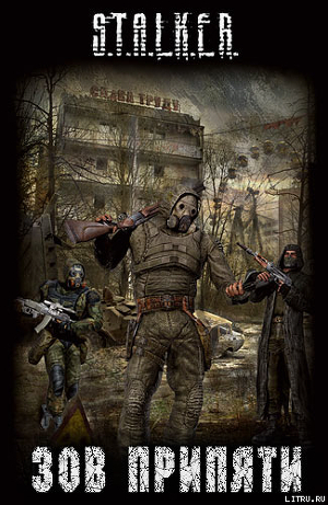 Сборник рассказов «Зов Припяти»