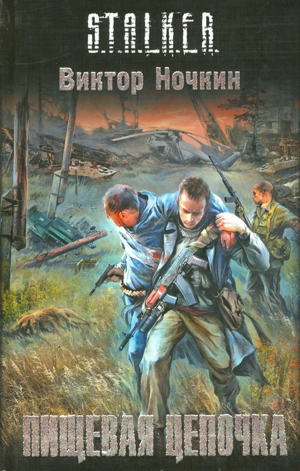 Пищевая цепочка