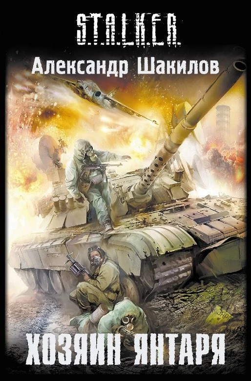 Хозяин Янтаря