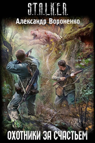 Охотники за счастьем