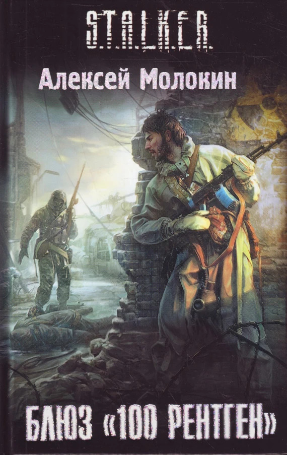 Блюз «100 рентген»