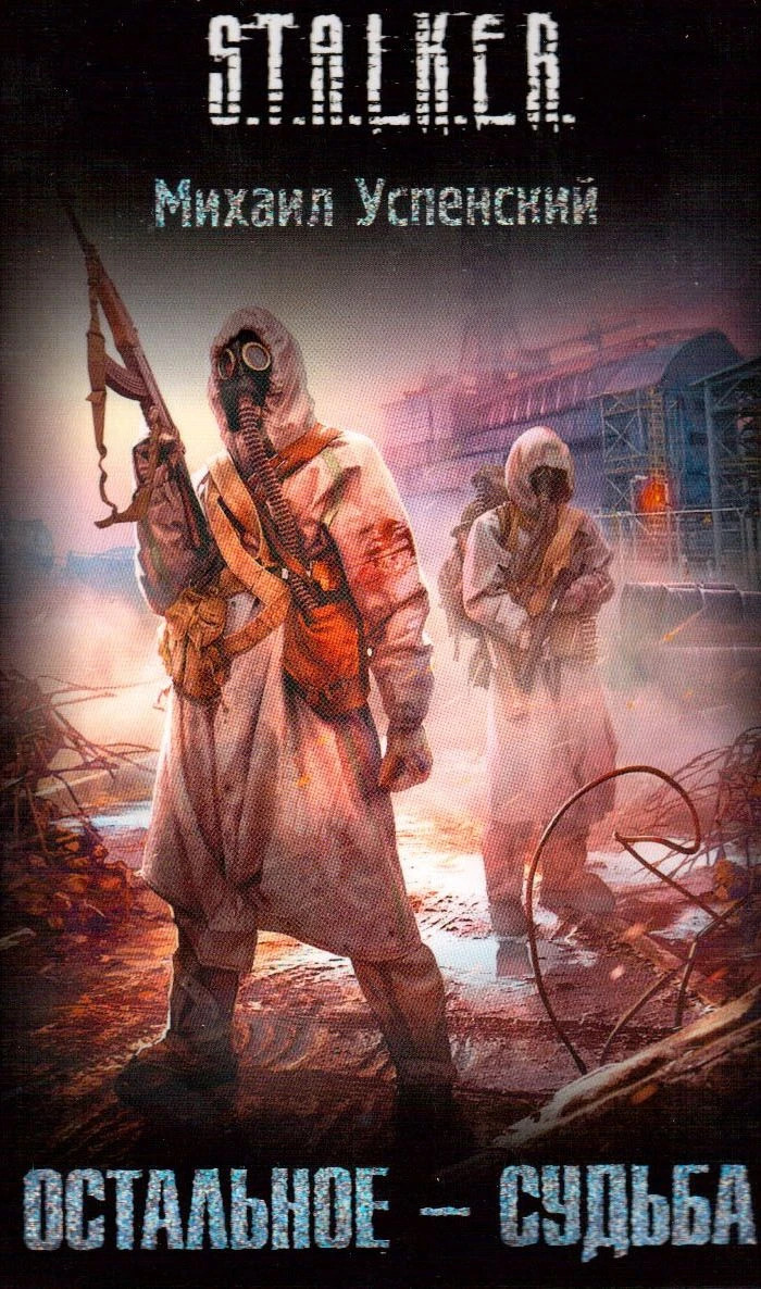 Остальное - судьба