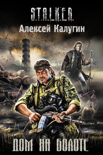 Дом на болоте