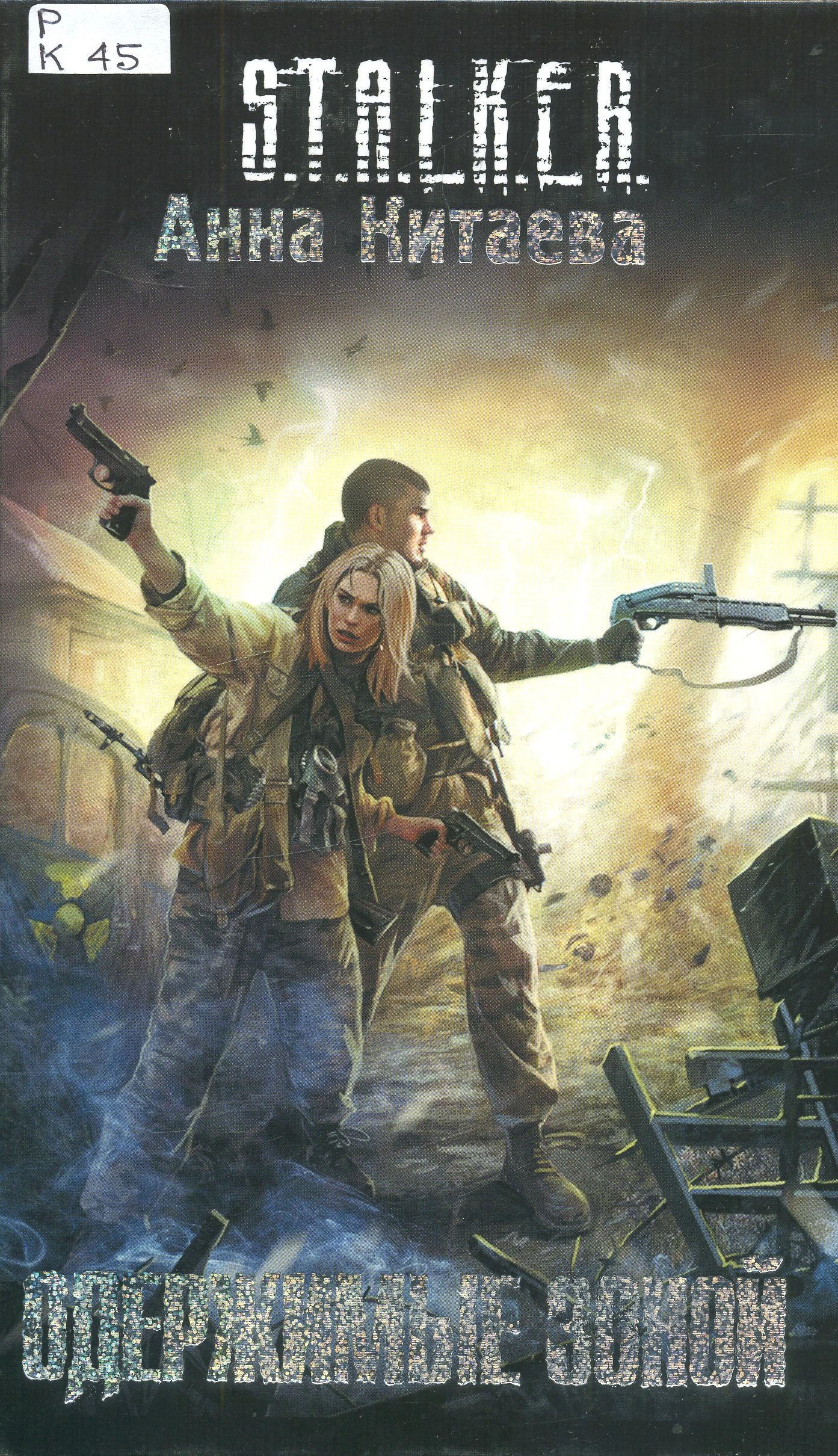 Одержимые Зоной