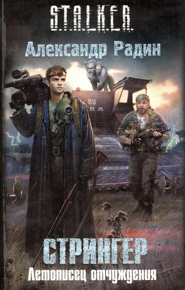 Стрингер. Летописец отчуждения