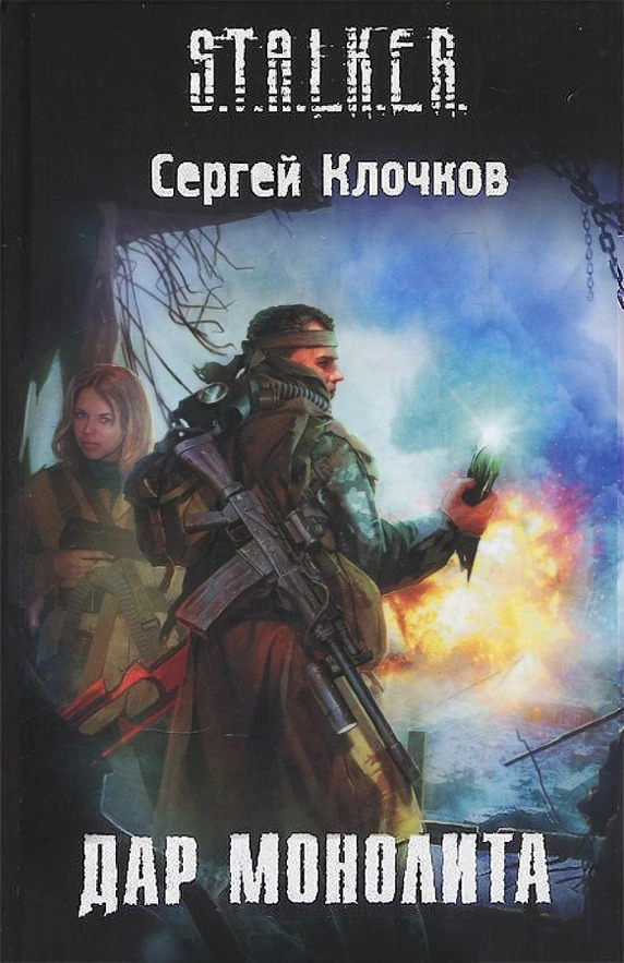 Дар Монолита