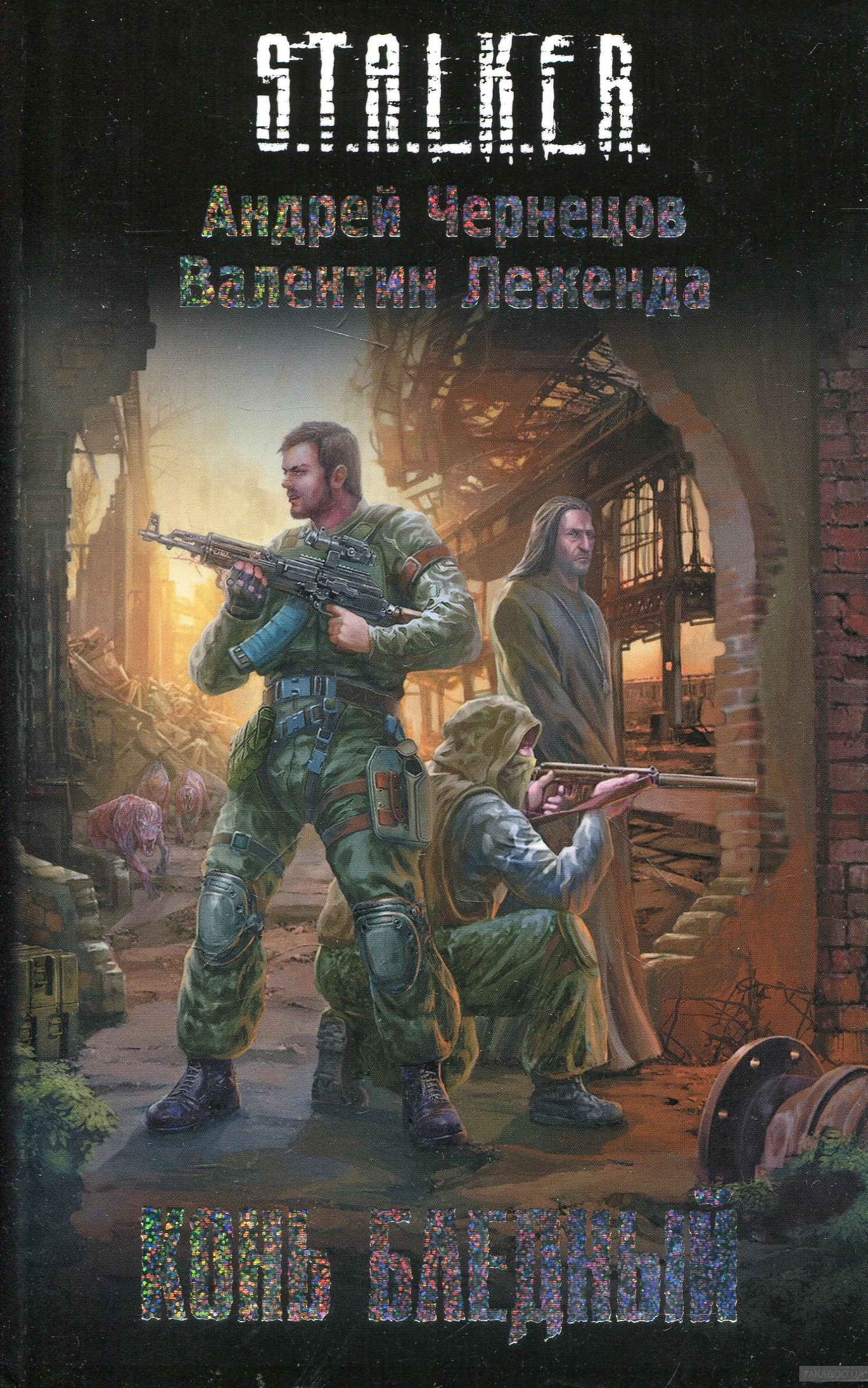 Конь бледный