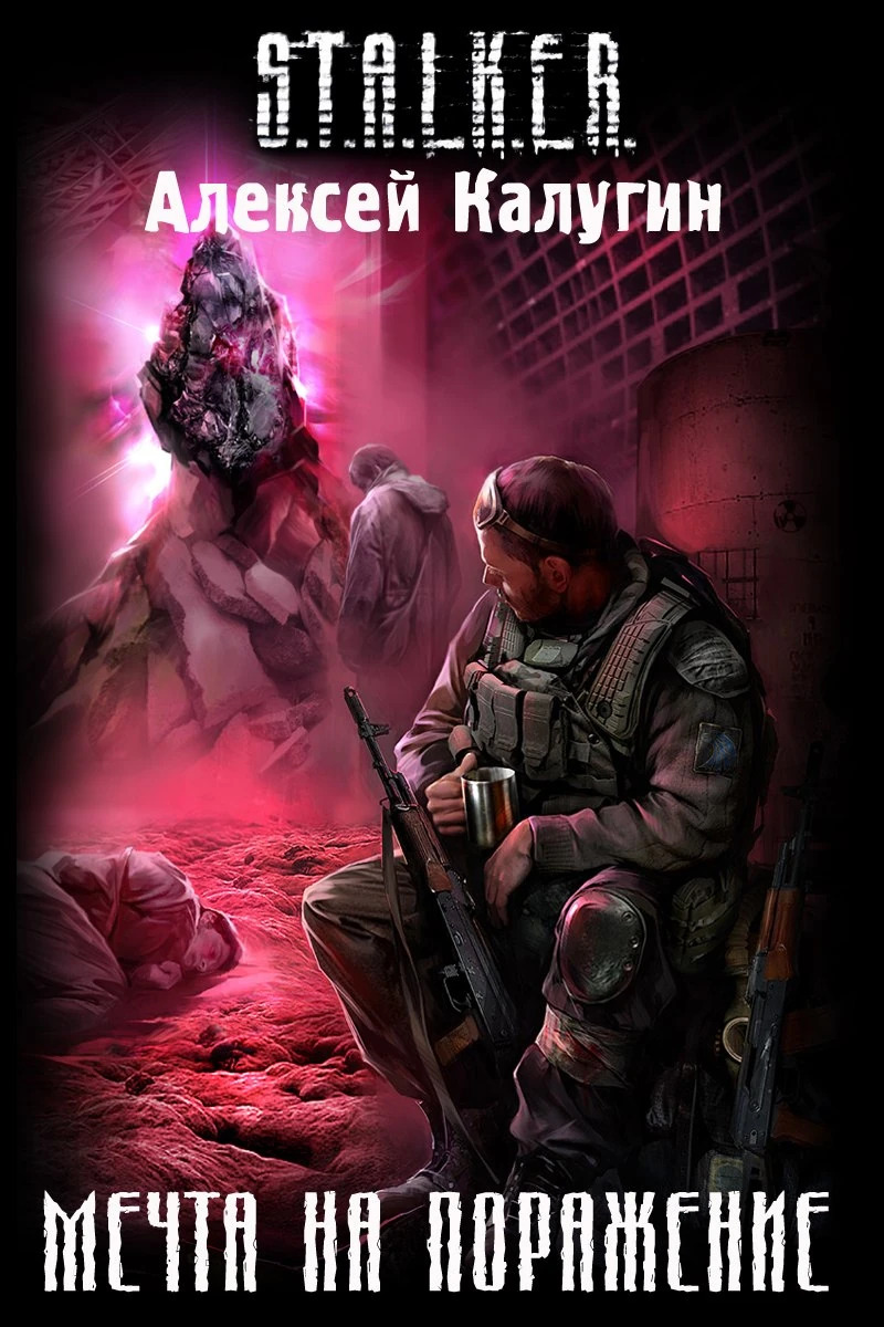 Мечта на поражение