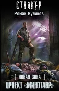 Новая Зона. Проект «Минотавр»