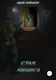 Страж Монолита