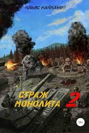 Страж Монолита 2